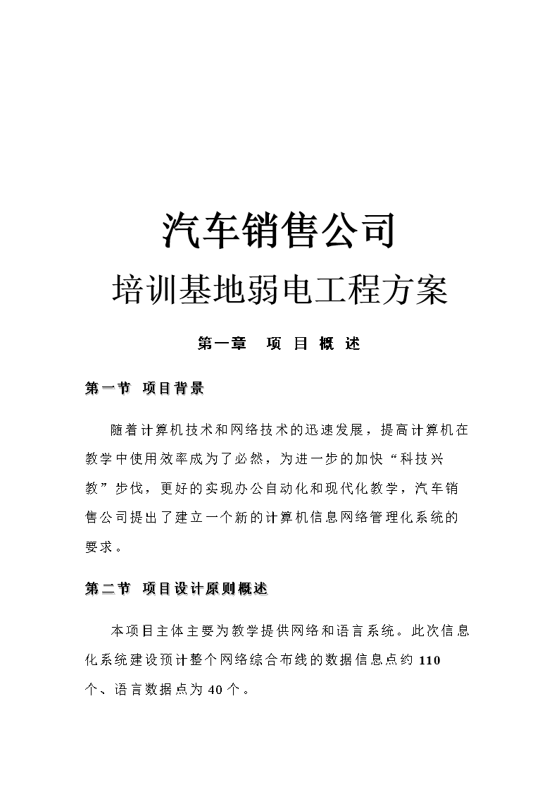汽車(chē)銷(xiāo)售公司項(xiàng)目培訓(xùn)弱電系統(tǒng)安裝方案